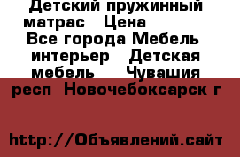 Детский пружинный матрас › Цена ­ 3 710 - Все города Мебель, интерьер » Детская мебель   . Чувашия респ.,Новочебоксарск г.